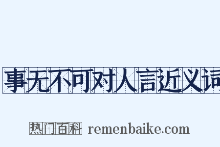 事无不可对人言近义词是什么意思的图片